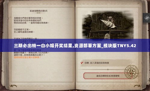 三期必出特一白小姐开奖结果,资源部署方案_模块版TNY5.42