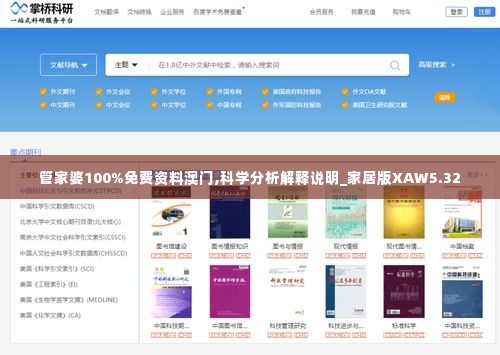 管家婆100%免费资料澳门,科学分析解释说明_家居版XAW5.32