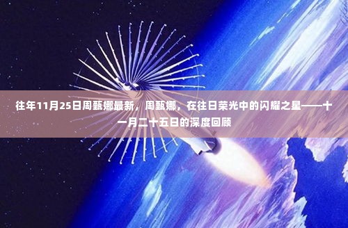 周甄娜,昔日荣光中的闪耀之星——十一月二十五日深度回顾