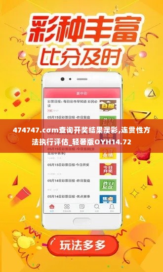 474747.cσm查询开奖结果澳彩,连贯性方法执行评估_轻奢版OYH14.72