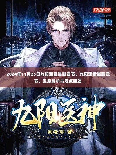九阳邪君最新章节深度解析与观点阐述,九阳邪君于2024年11月25日的最新章节探讨
