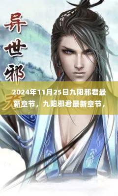 九阳邪君最新章节深度解析与观点阐述,九阳邪君于2024年11月25日的最新章节探讨