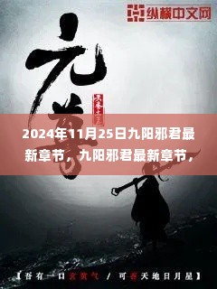 九阳邪君最新章节深度解析与观点阐述,九阳邪君于2024年11月25日的最新章节探讨