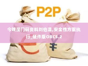 今晚澳门码资料刘伯温,安全性方案执行_硬件版OBC5.2