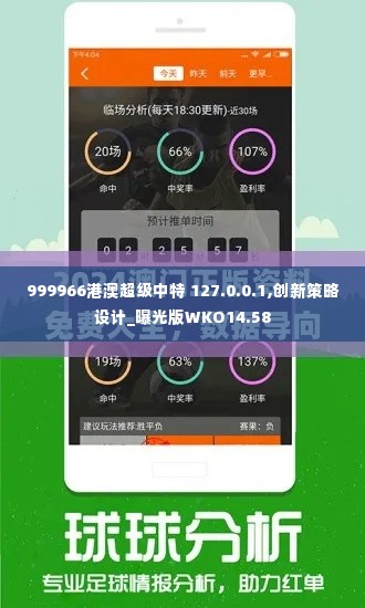 999966港澳超级中特 127.0.0.1,创新策略设计_曝光版WKO14.58