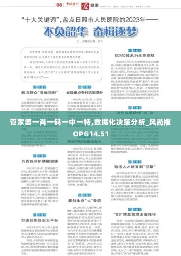 管家婆一肖一码一中一特,数据化决策分析_风尚版OPG14.51
