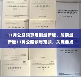 解读最新版11月公路预算定额,关键要点深度剖析