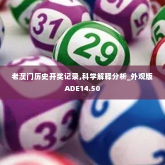 老澳门历史开奖记录,科学解释分析_外观版ADE14.50
