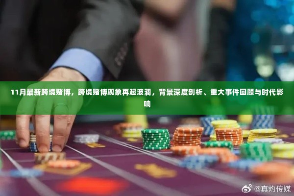 跨境赌博再起风云,背景深度剖析、重大事件回顾与时代影响