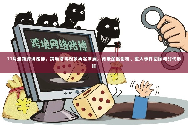 跨境赌博再起风云,背景深度剖析、重大事件回顾与时代影响