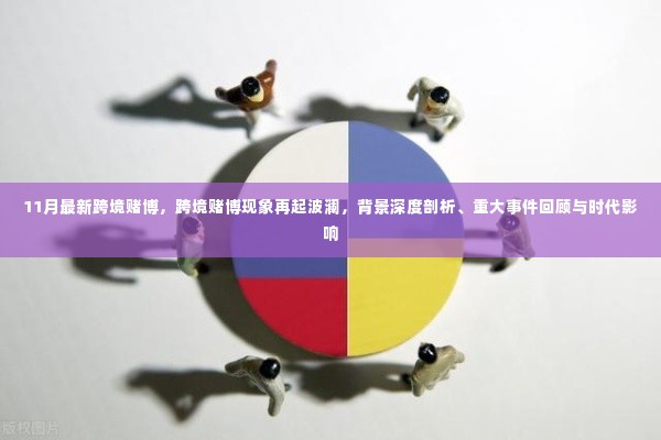 跨境赌博再起风云,背景深度剖析、重大事件回顾与时代影响