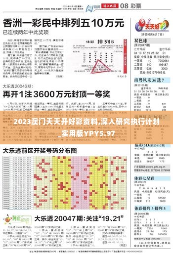 2023澳门天天开好彩资料,深入研究执行计划_实用版YPY5.97