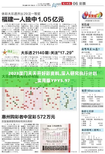 2023澳门天天开好彩资料,深入研究执行计划_实用版YPY5.97
