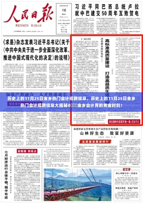 揭秘历史11月25日金乡热门会计招聘信息，黄金时刻的会计人才招募盛况！