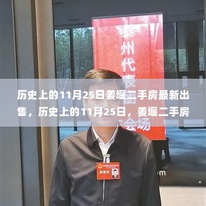 历史上的11月25日姜堰二手房市场新动态,最新出售回顾与影响分析