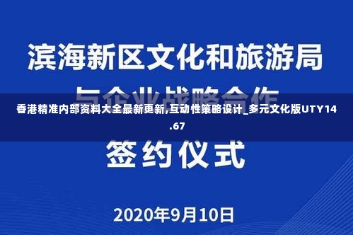 香港精准内部资料大全最新更新,互动性策略设计_多元文化版UTY14.67