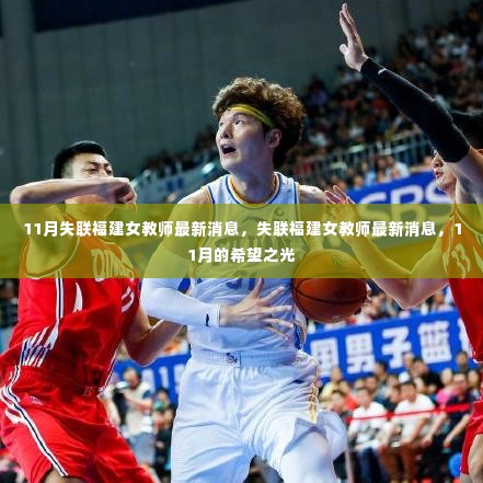 福建女教师失联最新消息,11月燃起希望之光