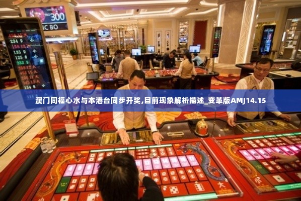 澳门同福心水与本港台同步开奖,目前现象解析描述_变革版AMJ14.15