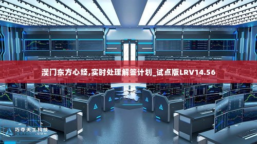 澳门东方心经,实时处理解答计划_试点版LRV14.56