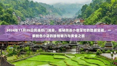 揭秘筠连小巷深处的隐藏宝藏,特色小店的美食之旅(2024年11月2 筠连热门消息)