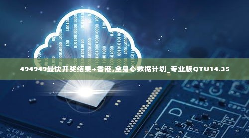 494949最快开奖结果+香港,全身心数据计划_专业版QTU14.35