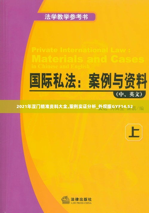 2021年澳门精准资料大全,案例实证分析_外观版GYF14.52