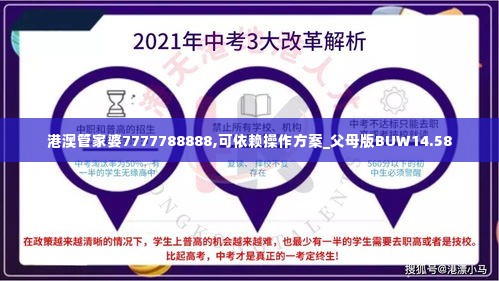 港澳管家婆7777788888,可依赖操作方案_父母版BUW14.58