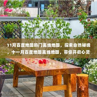 十一月百度地图热门离线地图,探索自然秘境,心灵之旅启程