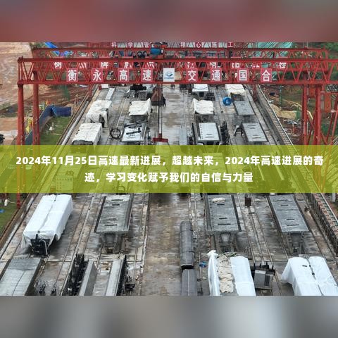超越未来,2024年高速进展的奇迹与学习变化带来的自信与力量