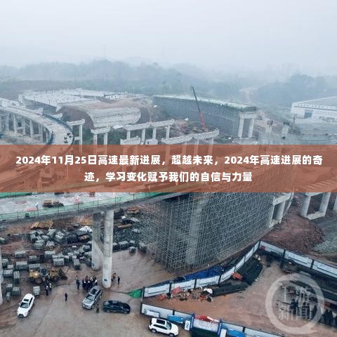 超越未来,2024年高速进展的奇迹与学习变化带来的自信与力量