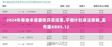 2024年香港本港最快开奖结果,平衡计划息法策略_发布版KBR5.12