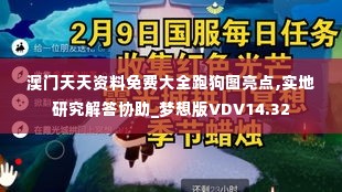 澳门天天资料免费大全跑狗图亮点,实地研究解答协助_梦想版VDV14.32