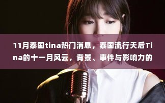 泰国流行天后Tina十一月风云,深度剖析背景、事件与影响力