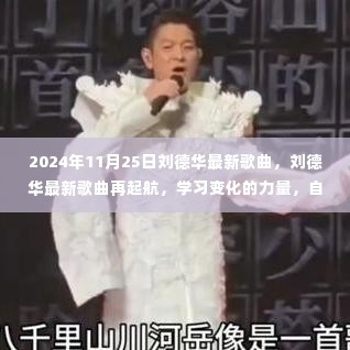 刘德华最新歌曲再起航,学习变化的力量,自信成就梦想,2024年共同成长的旋律