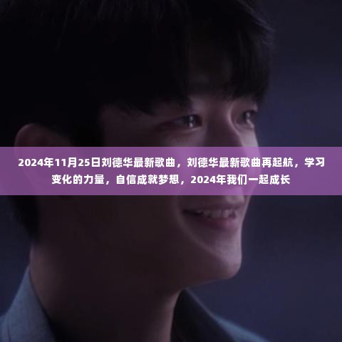 刘德华最新歌曲再起航,学习变化的力量,自信成就梦想,2024年共同成长的旋律