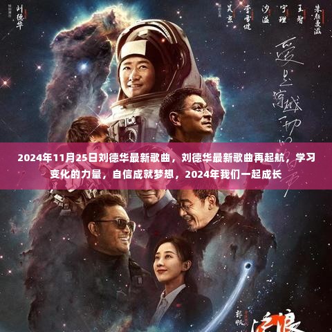 刘德华最新歌曲再起航,学习变化的力量,自信成就梦想,2024年共同成长的旋律