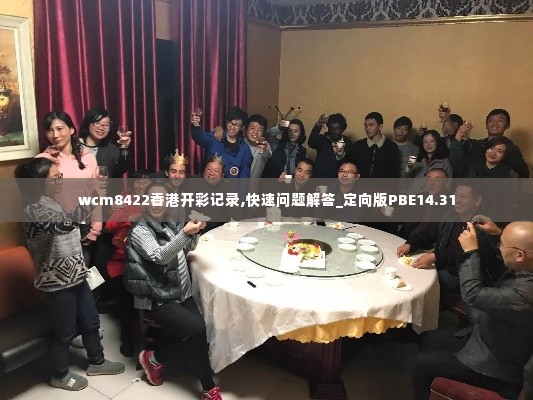 wcm8422香港开彩记录,快速问题解答_定向版PBE14.31