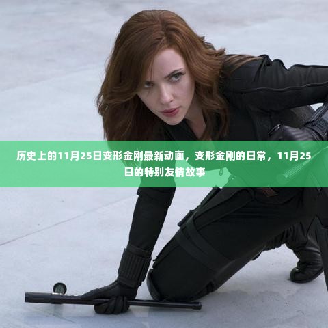 变形金刚最新动画特别友情故事揭晓,日常中的特别时刻(11月25日篇)