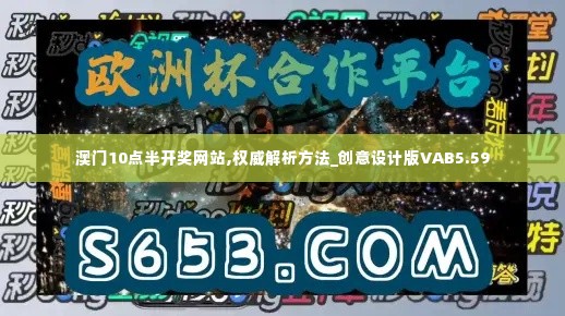 澳门10点半开奖网站,权威解析方法_创意设计版VAB5.59