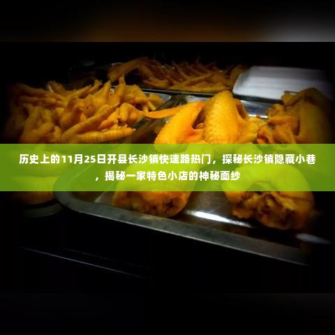 探秘长沙镇隐藏小巷，特色小店与历史热门事件揭秘之旅