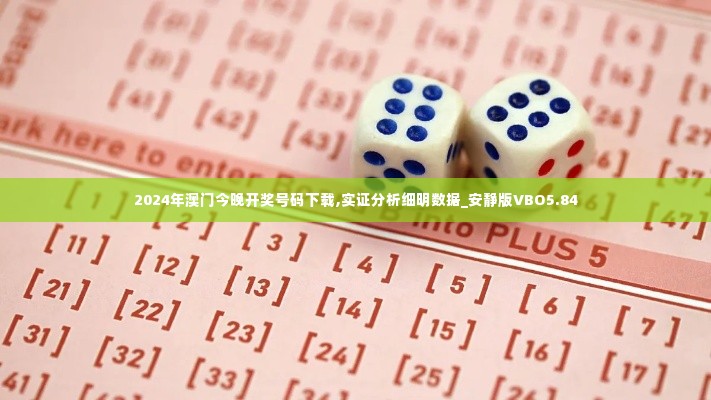 2024年澳门今晚开奖号码下载,实证分析细明数据_安静版VBO5.84