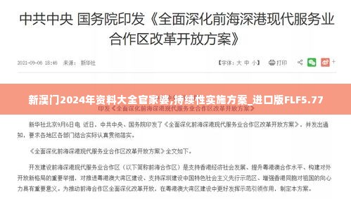 新澳门2024年资料大全官家婆,持续性实施方案_进口版FLF5.77