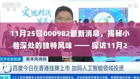 揭秘小巷深处的独特风味,探访最新特色小店(最新消息来自11月25日的发现)