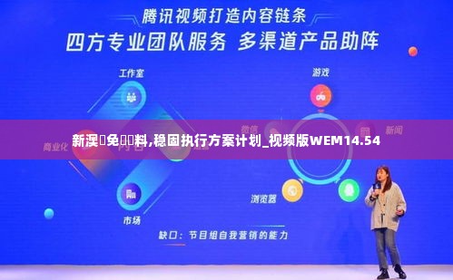 新澳門免費資料,稳固执行方案计划_视频版WEM14.54