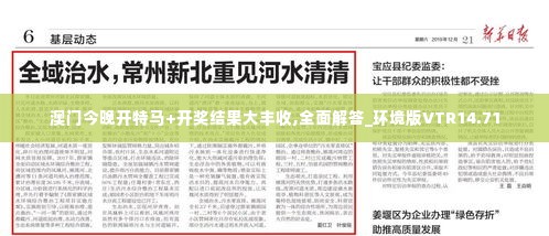 澳门今晚开特马+开奖结果大丰收,全面解答_环境版VTR14.71