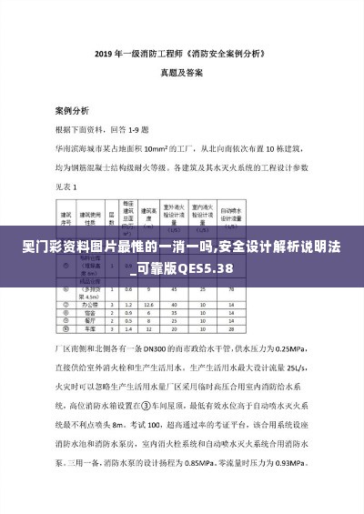 奥门彩资料图片最惟的一消一吗,安全设计解析说明法_可靠版QES5.38