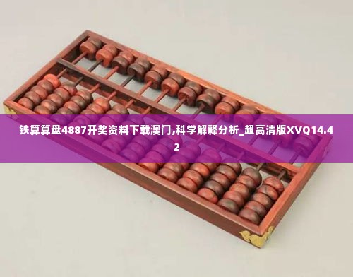 铁算算盘4887开奖资料下载澳门,科学解释分析_超高清版XVQ14.42