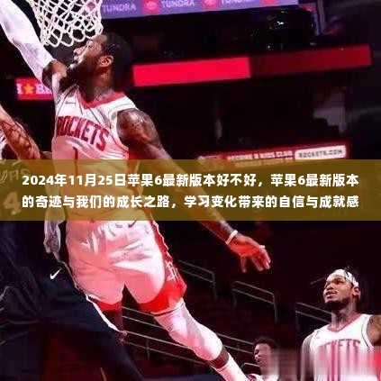 苹果6最新版本的奇迹与成长之路,自信与成就感的源泉