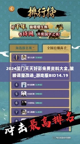 2024澳门天天好彩免费资料大全,策略调整改进_游戏版BID14.19