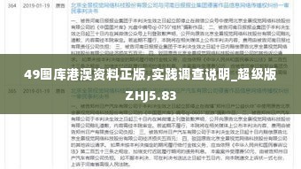 49图库港澳资料正版,实践调查说明_超级版ZHJ5.83
